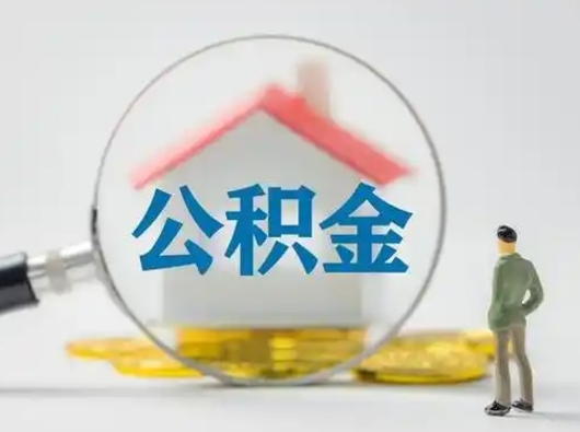 周口有房无贷款怎么提取公积金（周口已经有房了想取公积金）